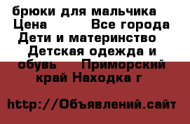 брюки для мальчика  › Цена ­ 250 - Все города Дети и материнство » Детская одежда и обувь   . Приморский край,Находка г.